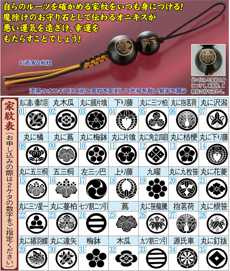 オニキス家紋名入れストラップ