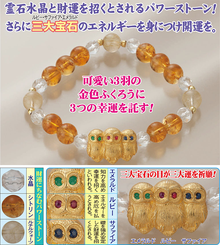 金運厄除けふくろうブレスレット