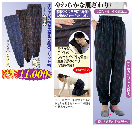 やわらかジョーゼットパンツ3本組