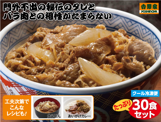 吉野家牛丼の具30食セット